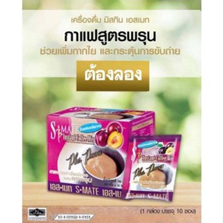 S-Mate Coffee Max Plus Prune เอสเมท กาแฟผสมพรุน 10 ซอง/กล่อง