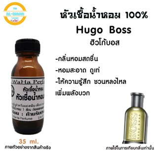 หัวน้ำหอมกลิ่น ฮิวโก้บอสชาย ปริมาน 35 ml.