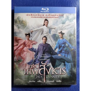 Blu-ray *แท้* มือ1 : Jade Dynasty/ กระบี่เทพสังหาร// มีเสียงไทย มีซับไทย