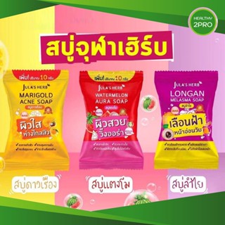 สบู่จุฬาเฮิร์บ🎈 Jula’s Herb  ผิวใสเด่น ไร้สิว เลือนฝ้า บำรุงผิวหน้าและผิวกาย มีให้เลือก 3 สูตร แตงโม ดาวเรืองและลำไย