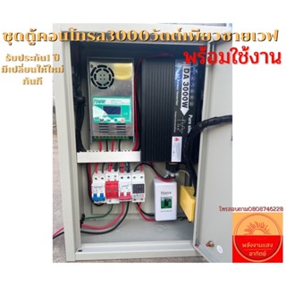 รับประกัน1ปี ชุดอินเวอร์เตอร์3000wเพียวซายเวฟ ใช้ตู้เย็น ทีวีหุงข้าวกะทะไฟฟ้า ตู้คอนโทรล3000wโซล่าชาร์จเจอร์60แอมป์