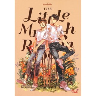 หนังสือ The Little Mushroom น้องเห็ดที่รัก  เพื่อนและพี่ ๆ ของผมเรียกผมว่า "เห็ด" ทั้งที่ผมมีชื่อสุดหรูว่า "แฮต" ชีวิตขอ