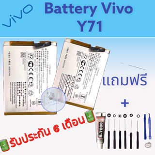 แบต Vivo Y71, แบตเตอรี่วีโว่ รับประกัน6เดือน แถมฟรีชุดไขควง+กาว สินค้าพร้อมส่ง จัดส่งทุกวัน