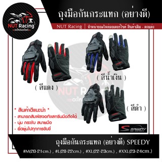 ถุงมือกันกระแทก (อย่างดี) SPEEDY