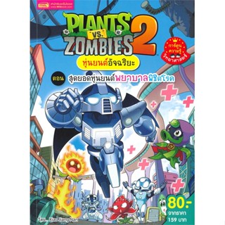 หนังสือ PLANTS VS ZOMBIES หุ่นยนต์อัจฉริยะ ตอน สุดยอดหุ่นยนต์พยาบาลพิชิตโรค หนังสือสือการ์ตูน สินค้าพร้อมส่ง