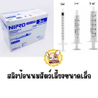 ไซริงค์ขนาด1ml,3ml,5ml ป้อนนม​ ป้อนน้ำ​ ป้อนอาหาร​ ดรอปเปอร์​ไซริ้ง​ สัตว์เล็ก​ ชูการ์​ ลูกแมว นก ลูกสุนัข