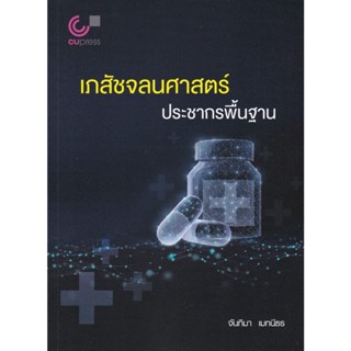 (ศูนย์หนังสือจุฬาฯ) เภสัชจลนศาสตร์ประชากรพื้นฐาน (9789740341680)