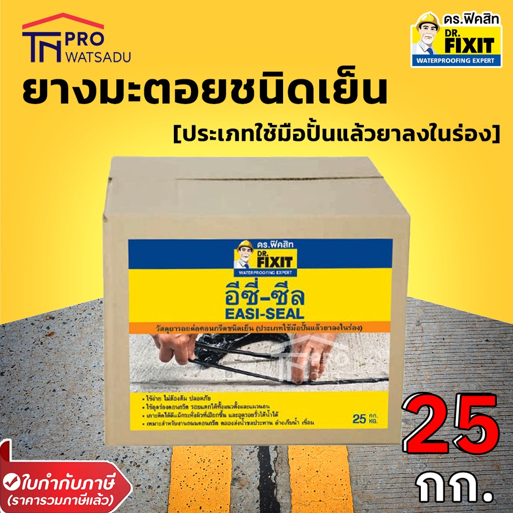 [ไม่สั่งร่วมกับสินค้าอื่น] ยางมะตอย ปั้น ยางมะตอยเส้น ชนิดเย็น DR.FIXIT รุ่น อีซี่-ซีล ขนาด 25 กก.