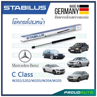 STABILUS โช้คฝากระโปรงหน้า  BENZ C CLASS W202 1993 2001 / S202 / W203 2000 2006 / W204 2007 2014 / W205 2014