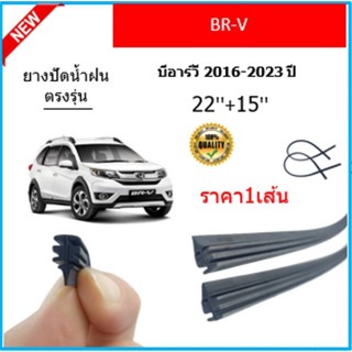 ราคา1เส้น ยางปัดน้ำฝน BR-V บีอาร์วี 2016-2023 ยางปัดน้ำฝนหน้า