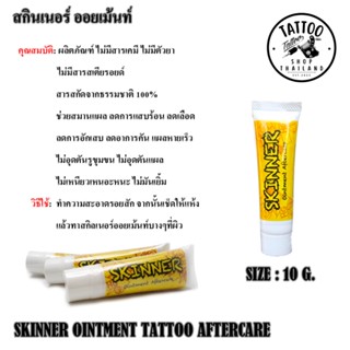 สกินเนอร์ ออยเม้นท์ ครีมบำรุงรอยสัก ครีมทาบำรุงผิว SKINNER OINTMENT TATTOO AFTERCARE ผลิตภัณฑ์ดูแลผิว