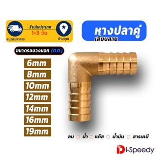 ข้องอ 2 ทาง 90 องศา ทองเหลือง หางปลาไหล 2 - 6 หุน 6 - 19มิล