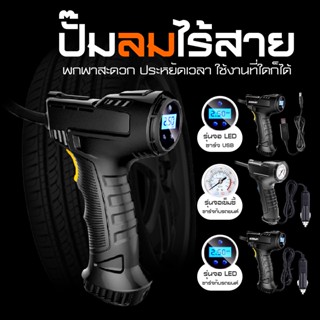 เครื่องสูบลมพกพา Rechargeable Air Compressor ปั๊มลมแบบพกพาในรถยนต์ ปั๊มลมไร้สาย แบบมือจับในรถยนต์