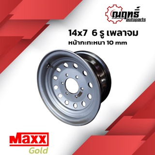 MAXX GOLD กะทะล้อ ขอบ 14" บรรทุกมากกว่า 3 ตันต่อใบ ใส่ (เพลาจม) 14x7 6 รู แถมจุ๊ปทองเหลือง รับประกัน 1 ปีเต็ม