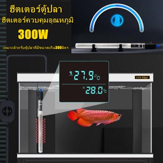 ฮีตเตอร์ 300w ตัวทำความร้อน ฮีทเตอร์ตู้ปลา ฮีตเตอร์ควบคุมอุณหภูมิ Heater 300 W ฮีตเตอร์ ฮีทเตอร์ เครื่องเพิ่มอุณหภูมิน้ำ