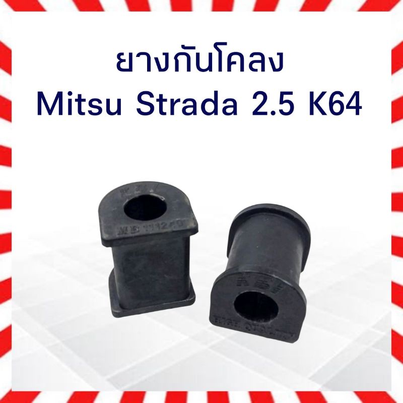 ยางกันโคลง Mitsu Strada K64 (2.5) RBI MB111240
