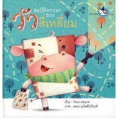 Bundanjai (หนังสือเด็ก) สมบัติหรรษาของวัวสี่เหลี่ยม (ปกแข็ง)