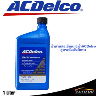 เอซีเดลโก้ น้ำยาหล่อเย็นหม้อน้ำสูตรเข้มข้นพิเศษ ACDelco DEX-COOL Extended Life ขนาด1ลิตร (น้ำยาผสมน้ำ1ต่อ1)