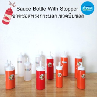 Sauce Bottle With Stopper ขวดซอสกระบอก ขวดบีบซอส ขวดซอสบีบ **(ราคา 1 ชิ้น)**