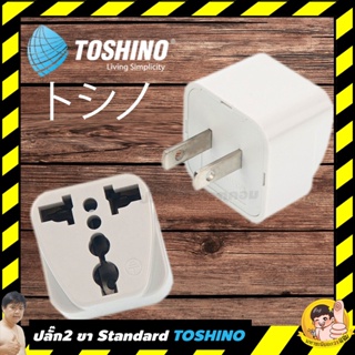 ปลั๊กแปลง 2 ขา (บ้านแบบเก่า) 2,000W รุ่น Standard ของแท้ TOSHINO By มหาชะนี (CO-7B)