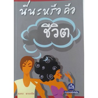 นี่นะหรือคือชีวิต โดย สมทบ พาจรทิศ ****หนังสือสภาพ 75%****จำหน่ายโดย ผศ. สุชาติ สุภาพ