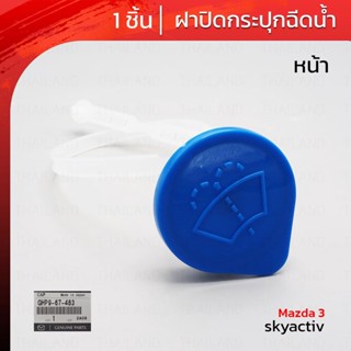 ฝาปิดกระบอกฉีดน้ำ ฝาปิดกระป๋องฉีดน้ำ ของแท้ 1 ชิ้น สีน้ำเงิน สำหรับ Mazda 3 skyactiv ปี 2015-2018