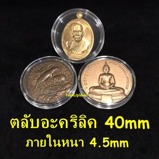 ตลับอะคริลิค ใส่เหรียญขนาด 40mm ภายในหนา4.5mm ตลับใสเ่หรียญจังหวัด 4 ซม. ตลับใส่เหรียญพระเครื่อง