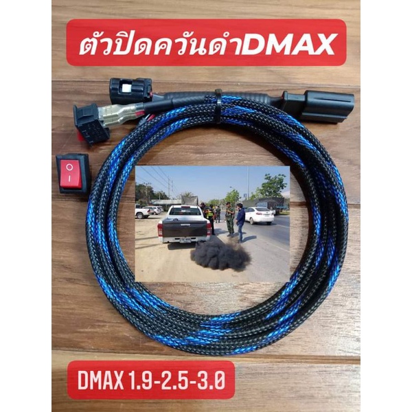 สวิตซ์ปิดควันดำ(สำหรับรถรีแมพไม่ปิดแอร์โฟร์อีซูซุดีแม็ก1.9,2.5,3.0ปี2005-2025)
