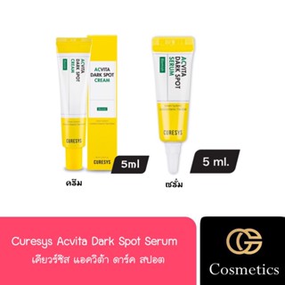 ครีม &amp; เซรั่ม Curesys Acvita Dark Spot Serum เคียวร์ซิส แอควิต้า ดาร์ค สปอต 5มล