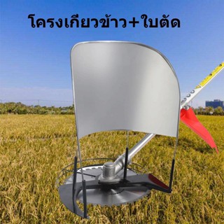 โครงเกี่ยวข้าว โครงตัดหญ้าติดเครื่องตัดหญ้า โครงเกี่ยวข้าว โครงเกี่ยวหญ้า ตัดข้าว ใส่เครื่องตัดหญ้า พร้อมใบเลื่อยวงเดือน