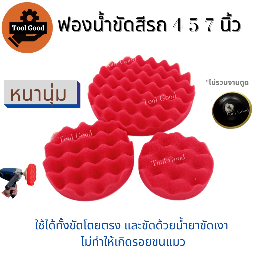 ฟองน้ำขัดเคลือบสีรถยนต์ 4 5 7นิ้ว (1ชิ้น) ฟองน้ำขัดเงา ฟองน้ำล้างรถ ขัดรถทุกประเภท สินค้าดี พร้อมส่ง