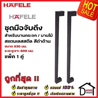 HAFELE ชุดมือจับดึง 1 คู่ สแตนเลส สตีล สีดำด้าน ขนาดยาว630mm. 903.13.071 สำหรับ ประตูกระจก ประตูบานไม้ ประตูอะลูมิเนียม