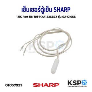 เซ็นเซอร์ตู้เย็น SHARP ชาร์ป 1.5K Part No. RH-HXA133CBZZ รุ่น SJ-C19SS อะไหล่ตู้เย็น