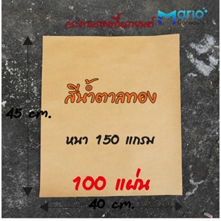 กระดาษรองพื้นรถยนต์ หนา 150 แกรม sizeมาตราฐาน 40 X 45 cm. จำนวน 100 แผ่น