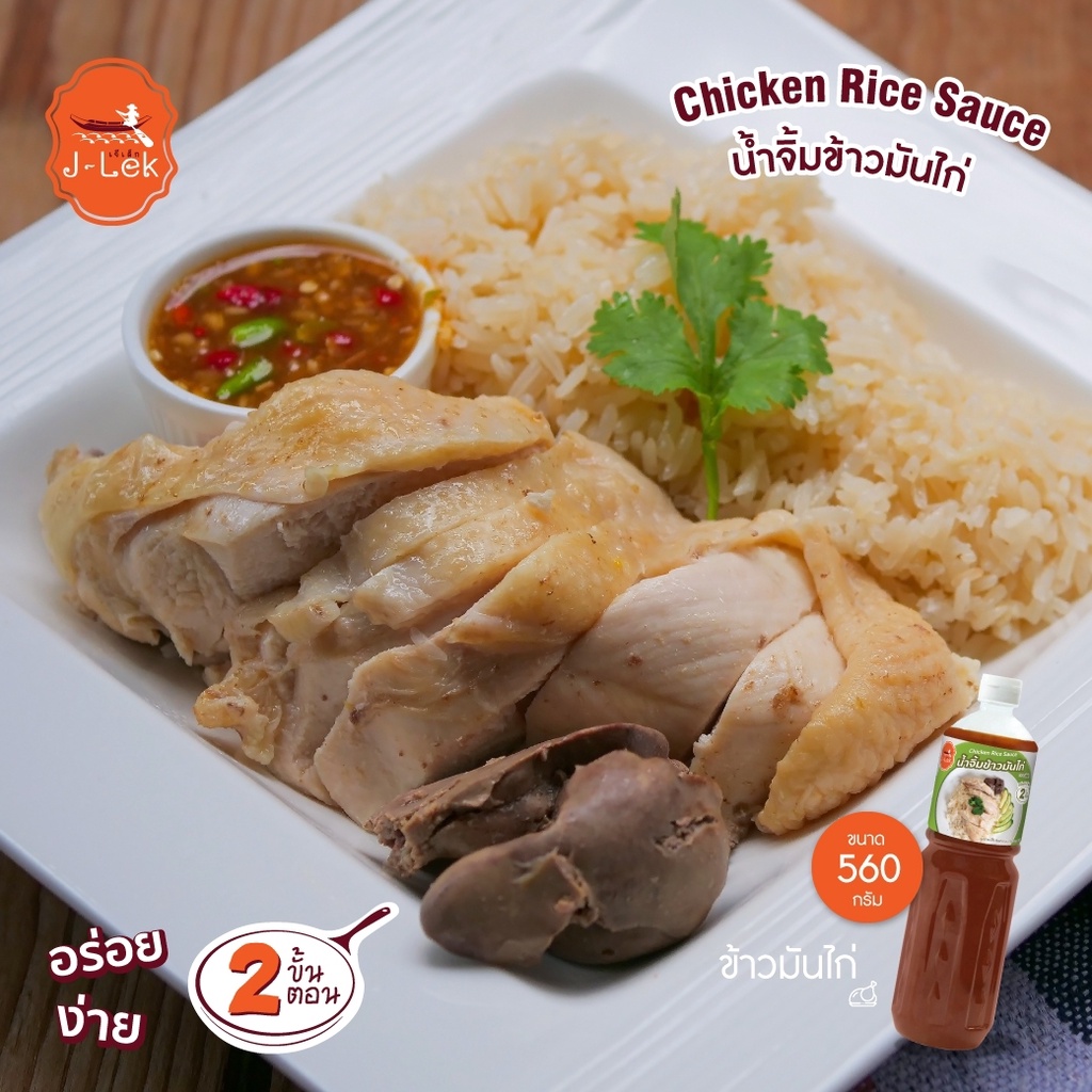 J-Lek (เจ๊เล็ก) น้ำจิ้มข้าวมันไก่ ขนาด 560 กรัม สูตรเด็ด !!! - รูปที่ 3