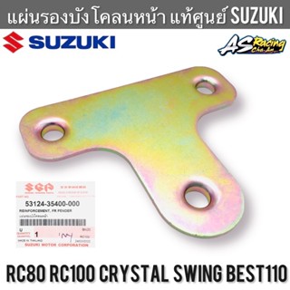 แผ่นรองบังโคลนหน้า แท้ศูนย์ SUZUKI RC80 RC100 หม่ำ Crystal Best Swing เบส สวิง คริสตัล อาซี เหล็กยึดบังโคลนหน้า