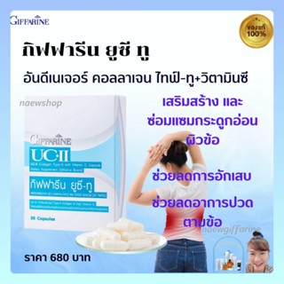 ยู ซีทู คอลลาเจน ไทฟ์-ทู รักษาข้อเสื่อม ปวดหลัง ปวดตามข้อ ปวดเมื่อย Giffarine UC II กิฟฟารีน ยู ซีทู