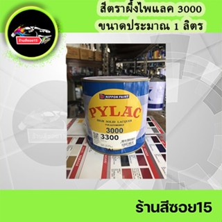 สีตราผึ้ง Pylac3000 ขนาด 0.946ลิตร (ยินดีให้คำปรึกษาครับ)