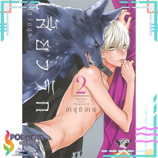 [พร้อมส่ง] หนังสือใหม่มือหนึ่ง หนังสือ เสี้ยวรัก สัตว์อสูร เล่ม 2#  FirstLove Pro