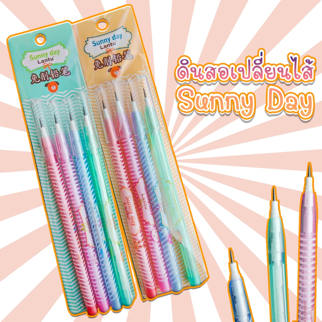 ดินสอเปลี่ยนไส้ Sunny Day [สุ่มลาย] แท่งละ 4 บาท พร้อมส่ง Ohwowshop เครื่องเขียน สวยงาม ราคาถูก