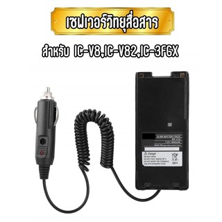 Saver เซฟเวอร์วิทยุสื่อสาร สำหรับ  IC-V8/V82/3FGX ใช้สำหรับแปลงไฟ 12V.