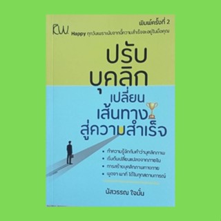 หนังสือจิตวิทยา ปรับบุคลิกเปลี่ยนเส้นทางสู่ความสำเร็จ : ทำความรู้จักกับคำว่าบุคลิกภาพ เริ่มต้นเปลี่ยนจากภายใน