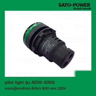 AD16-30DS AC หลอดตู้คอนโทรล สีเขียว Pilot Lamp Ø30 mm 220V ไพลอตแลมป์ ไพล็อตแลม LED 220V หลอดไฟแสดงสถานะหน้าตู้ควบคุม ส