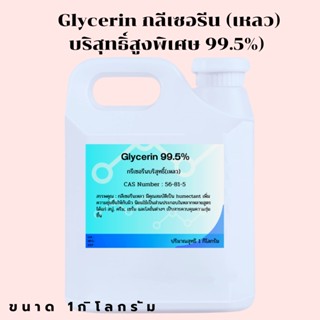 Glycerin กรีเซอรีน เหลว บริสุทธิ์สูงพิเศษ 99.5% ขนาด1กิโลกรัม