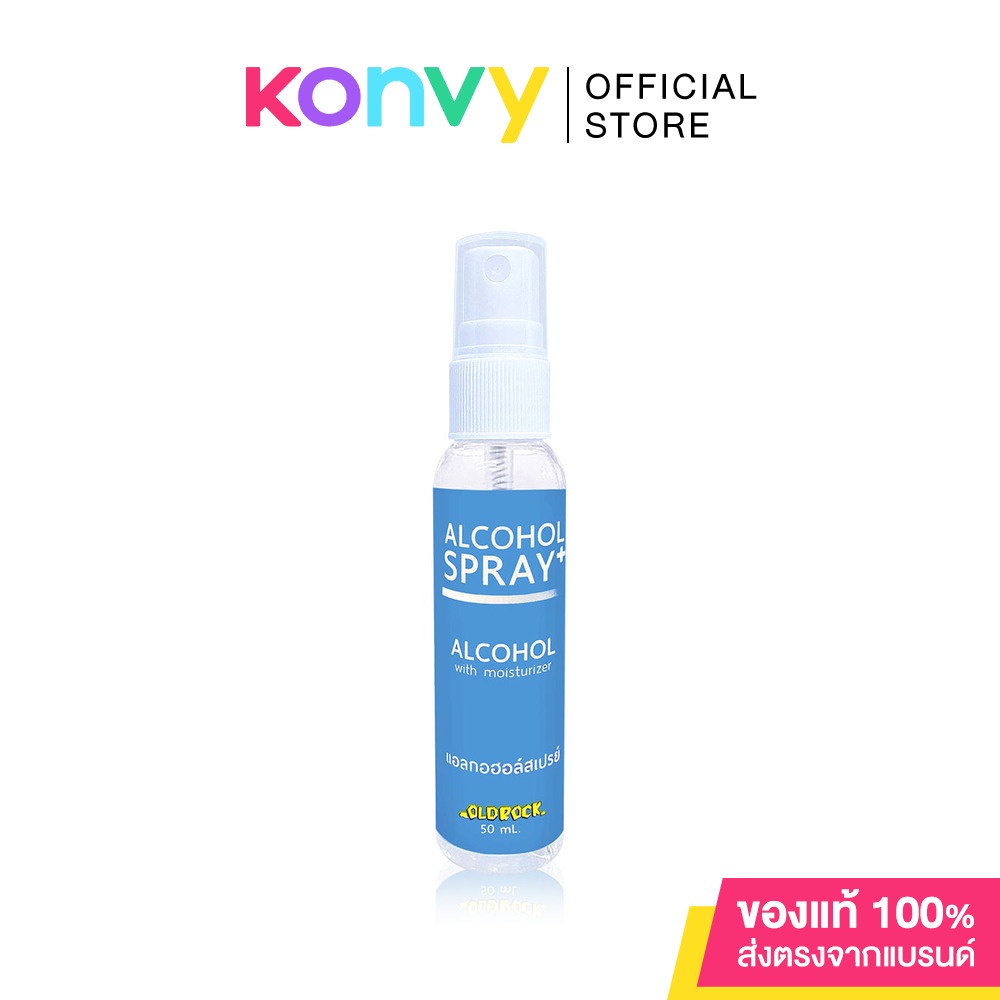 สเปรย์แอลกอฮอล์ OLD Rock Alcohol Spray 50ml.
