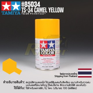 [สีสเปรย์แลคเกอร์] TAMIYA 85034 Lacquer Spray TS-34 Camel Yellow (100ml) สีทามิย่าแท้ paint