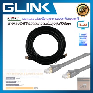 Glink Cable Lan Cat8 Ethernet Network Superspeed 40Gps 10M/20M สายแลน Cat8 สำเร็จรูปพร้อมใช้งาน