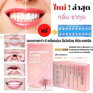 แผ่นแปะฟันขาว ที่แปะฟันขาว แผ่นฟอกฟันขาว 5D teeth whitening กลิ่นปซากุระ ใหม่ล่าสุด ยอดขายอันดับ 1ที่จีน มี 7 คู่