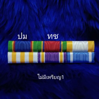 แพรแถบ พ.อ.พิเศษ(ได้ ท.ช. ไม่น้อยกว่า3ปี หรือ เงื่อนไขอื่นๆ)(พระพันปีหลวง)ใหม่ล่าสุด