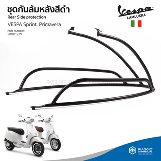 [1B001279] ชุดกันล้ม กันล้มหลัง สีดำ งานแท้เบิกศูนย์ ตรงรุ่น เวสป้า Sprint, Primavera